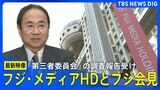 【最新映像】「フジ・メディアHD」「フジテレビ」が会見 　第三者委員会の調査報告うけ（2025年3月31日（月）午後7時～）|TBS NEWS DIG