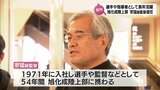 54年間 選手・指導者として活躍 旭化成陸上部 宗 猛 総監督が退任 監督も西村 功氏から三木 弘HCに交代へ | MRTニュース | MRT宮崎放送