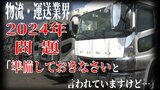 「(売上は)2割くらい減るのでは…」迫る物流・運送業界の『2024年問題』 コスト増加も進まない「荷主との運賃交渉」 事業者は対応策を見通せないまま「準備しておきなさいと言われていますけど…」 | 青森のニュース│ATV NEWS│青森テレビ