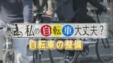 「わたしの自転車大丈夫？」自転車のブレーキやライトの整備不良も青切符の対象に　自分でできる点検整備のチェックポイントとは　|　福岡のニュース｜RKB NEWS｜RKB毎日放送