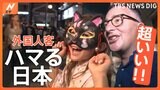 古着からデパ地下弁当まで！日本にハマる外国人観光客【Nスタ特集】|TBS NEWS DIG