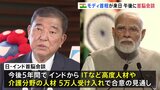 きょう日印首脳会談　インドの優れたIT人材など5万人受け入れへ　「10年間で10兆円の民間投資」目標に　モディ首相が来日|TBS NEWS DIG