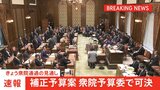 【速報】18兆3000億円規模の補正予算案が衆院予算委員会で可決　|TBS NEWS DIG
