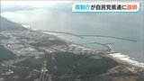 「厳しく検査していく」原子力規制庁が『運転禁止命令解除』を自民党県議団へ説明 柏崎刈羽原発|TBS NEWS DIG