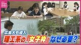 「理工系＝男子が行くところ？」固定観念変えたい　リケジョ人材確保･育成へ　大学入試 理工系女子枠　期待と課題　|　RCC NEWS | 広島ニュース | RCC中国放送