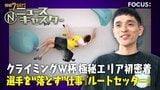 世界でたった20人！「ルートセッター」に密着　スポーツクライミングW杯「極秘エリア」の“選手を落とす”過酷舞台裏と安楽宙斗の超大技【ニュースキャスター】|TBS NEWS DIG