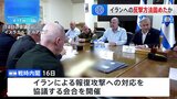 イスラエル戦時内閣、イランへの反撃方法固めたか|TBS NEWS DIG