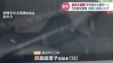 同居の母親と連絡取れず 富山市の死体遺棄事件 近所の人「母親の車が半年前くらいから…」 | 富山のニュース|天気・防災|チューリップテレビ