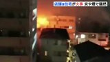 広島市中区の住宅街で火事　店舗兼住宅が全焼　建物から炎や煙で騒然【動画ニュース】|TBS NEWS DIG