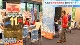 地元を出て高校生活を送りたい『日本まるごと高校フェス』中学生に学校生活やカリキュラムをアピール 札幌で合同学校説明会 | 北海道のニュース|HBC北海道放送