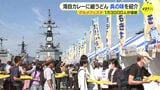 海上自衛隊の艦艇の味を忠実に再現「海自カレー」など呉のグルメが勢ぞろい　フェスタ開催　|　RCC NEWS | 広島ニュース | RCC中国放送