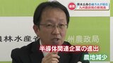 九州農政局長に熊本出身・緒方和之氏 半導体関連企業の進出で「農地減少」対策は? | 熊本のニュース|RKK NEWS|RKK熊本放送