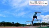 専門種目100mハードルが国スポに復活 清山ちさと選手の意気込みは? 滋賀国スポを前に | MRTニュース | MRT宮崎放送