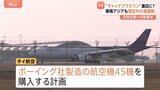 交渉有利になる?タイ航空は米ボーイング社の航空機45機を購入へ トランプ氏の標的になった東南アジア “迂回ルート”が狙い撃ちに|TBS NEWS DIG