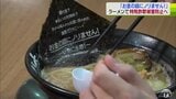 『お金の話は「ノリ」ません！』ラーメン店と警察がタッグで特殊詐欺被害防止へ　青森県|TBS NEWS DIG