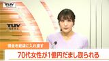 指示通りに現金を紙袋に入れ家の前に... 被害額はなんと1億円 70代の女性が現金をだまし取られる特殊詐欺被害にあう(山形) | 山形のニュース│TUYテレビユー山形