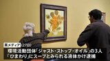 ゴッホ「ひまわり」また“スープ”かけられる　環境活動団体による被害|TBS NEWS DIG
