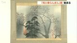 「桜と春らんまん」二階堂美術館コレクション展 江戸時代後期から近代までの作品67点展示 大分 | 大分のニュース|OBS NEWS|大分放送