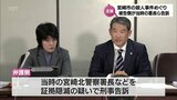 遺留品の画像データを改ざんと主張　宮崎市での殺人事件の被告側が当時の警察署長らを証拠隠滅容疑で東京地検に告訴　|　MRTニュース ｜ ＭＲＴ宮崎放送
