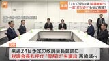 与党と維新が急接近 国民民主党に焦り? 自・公・国の幹事長会談で「年収の壁」議論“継続”を確認|TBS NEWS DIG