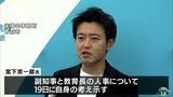 新たな副知事に小谷総務部長・教育長に風張知子氏を起用の方針　宮下次期知事19日に発表へ|TBS NEWS DIG