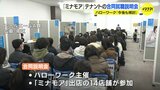 「注目と期待を実感」　今春オープン予定の新駅ビル”ミナモア”　ハローワークが一部テナントの合同就職説明会を開催　14店舗の求人に120人集まる　広島駅|TBS NEWS DIG