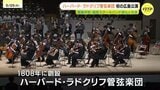 “アメリカ最古” ハーバード・ラドクリフ管弦楽団が初の広島公演　地元の生徒・児童らと共演も　日本被団協結成70年に合わせ来日|TBS NEWS DIG