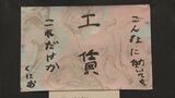 「こんなに働いても工賃これだけか」障害のある人の表現活動の可能性を知って 黒部市で展覧会|TBS NEWS DIG