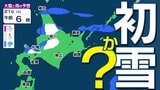 【北海道は初雪か？】日曜の雨のあと 寒気流れ込む【雨と雪のシミュレーション１８日（土）～２１日（火）／ 全国各地の週間予報】秋雨前線の影響で雨が多い|TBS NEWS DIG