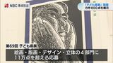 4部門に11万点超の応募 子ども県展 歴史ある『図画工作・美術の総合作品展』長崎 | 長崎のニュース | 天気 | NBC長崎放送