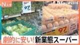 こだわりは“劇的な安さ”!スーパーの新業態バトルが激化する中…驚愕のコストパフォーマンスの秘密【Nスタ】|TBS NEWS DIG