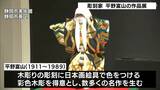 彫刻家「平野富山展」半世紀以上にわたる彫刻家人生を振り返る作品展 静岡市美術館 | 静岡のニュース | SBSNEWS | 静岡放送