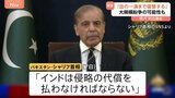 「血の一滴まで復讐」パキスタン首相が報復宣言…カシミールのテロ事件めぐるインドの攻撃で衝突の激化懸念|TBS NEWS DIG
