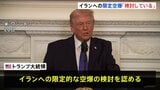 トランプ氏 イランへの限定的な空爆「検討していると言っていいだろう」　交渉期限は「10～15日あれば十分」 核協議の合意に向けて圧力|TBS NEWS DIG