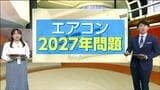 【エアコン2027年問題】買い替えは「今でしょ!」は本当?電気代節約方法も教えます | 宮城のニュース│tbc NEWS│tbc東北放送
