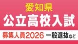 【愛知県公立高校入試 2026】全日制課程 一般選抜等の募集人員 推薦選抜等の合格者数 〈一覧･全校掲載〉|TBS NEWS DIG