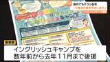 “イングリッシュキャンプ”「チラシは主催者が学校に送付」2024年11月まで後援の宮城県教育委員会 | 宮城のニュース│tbc NEWS│tbc東北放送