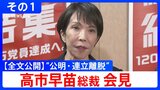 【全文公開】「一方的に連立離脱を伝えられた」自民・高市早苗総裁が会見“公明連立離脱”会見冒頭 その1|TBS NEWS DIG
