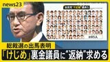自民党 総裁選出馬表明の河野大臣 裏金議員に不記載額“返納”求める 推薦人集めに苦戦の議員も【news23】|TBS NEWS DIG