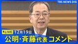 【ライブ】公明党・斉藤鉄夫代表コメント（2025年12月19日LIVE配信）|TBS NEWS DIG