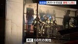 焼け跡から60代男性の遺体見つかる【アパート火災】火元の部屋は空室　ほか2世帯の住人にけがなし　札幌市白石区|TBS NEWS DIG