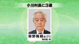 任期満了に伴う小川村長選挙 現職の染野氏が無投票で3回目の当選 長野|TBS NEWS DIG