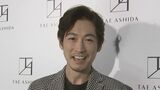 【ディーン・フジオカ】モノトーンファッションで“お忍び“訪問「TAE ASHIDA春夏コレクション」|TBS NEWS DIG