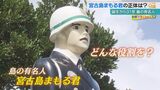 身を挺して安全を守る時も! 24時間 島全体を立番勤務“宮古島まもる君”を深掘り | 沖縄のニュース|RBC 琉球放送