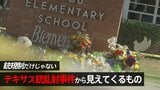 学校襲撃事件・加害者の8割は「いじめ被害者」 6割は「復讐のため」 テキサス銃乱射事件の容疑者は…? 銃規制と並んで“いじめ予防”政策も求められる理由【いじめ予防100のアイデア・第13回】|TBS NEWS DIG