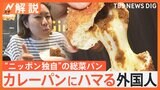 「日本でしか手に入らない」カレーパン、なぜ外国人観光客に人気? チーズ入りカレーパンに「私の心臓は高鳴った」【Nスタ解説】|TBS NEWS DIG