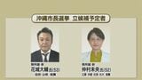 【沖縄市長選】新人2人の一騎打ちに 候補予定者の経歴・政策は | 沖縄のニュース|RBC 琉球放送