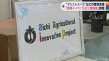 農業分野で技術革新を “アシストスーツ”など18の事業を愛知県がサポート 「農業イノベーション推進室」を新設 | 名古屋・愛知・岐阜・三重のニュース【CBC news】 | CBC web