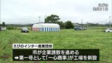 えびの市の産業団地に地元企業が新工場|TBS NEWS DIG