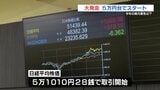 “史上初”日経平均は5万円台スタート　半導体集積地の熊本県内景気は『好調を維持』活況続く|TBS NEWS DIG